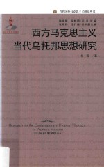 西方马克思主义当代乌托邦思想研究