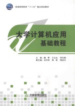 大学计算机应用基础教程