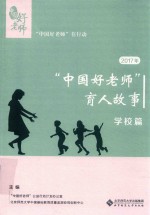 2017年“中国好老师”育人故事  学校篇