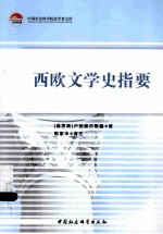 西欧文学史指要