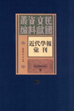 民国文献资料丛编  近代学报汇刊  第13册