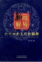 周易新解  六十四卦爻创新解释