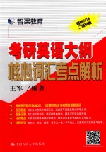 考研英语大纲核心词汇考点解析