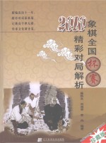 象棋全国杯赛精彩对局解析  2010