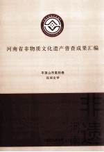 河南省非物质文化遗产普查成果汇编  平顶山市类别卷  民间文学  8