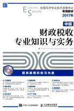 全国经济专业技术资格考试专用教材  财政税收专业知识与实务  中级  2017年版