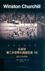 丘吉尔  第二次世界大战回忆录  08  挽回非洲局势