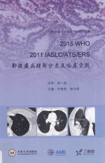 2015 WHO 2011 IASLC/ATS/ERS肺腺癌病理新分类及临床实践