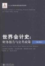 世界会计史  财务报告与公共政策  欧洲卷