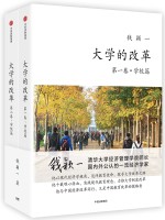 大学的改革  第1卷·学校篇