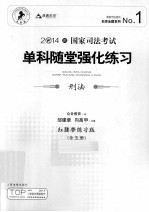 国家司法考试单科随堂强化练习  刑法