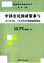 中国公民的政策参与  2011年北京广东大学生问卷调查数据报告