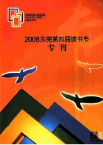 2008东莞第四届读书节  专刊