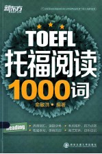 新东方  托福阅读1000词