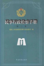 民事行政检察手册  第3集  上