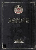 东莞政协年鉴  1999-2003