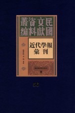 民国文献资料丛编  近代学报汇刊  第56册