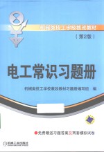 机械类技工学校教改教材  电工常识习题册  第2版