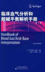临床血气分析和酸碱平衡解析手册  第2版