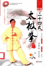 学练二十四式  太极拳