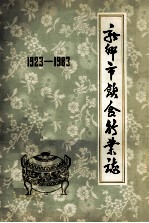 新乡市饮食行志  1923-1983