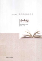 漯河作家精品文库  冷火焰