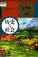 历史与社会  七年级  上