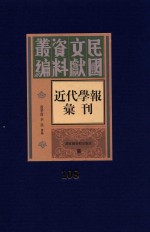 民国文献资料丛编  近代学报汇刊  第108册