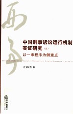 中国刑事诉讼运行机制实证研究  5  以一审程序为侧重点