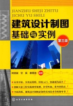 建筑设计制图基础与实例  第3版