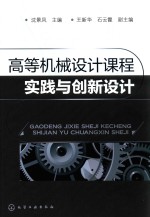 高等机械设计课程时间与创新设计