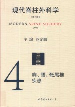 现代脊柱外科学  4  胸、腰、骶尾椎疾患  第3版