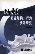 新疆奶业结构、行为与绩效研究