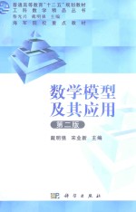 数学模型及其应用  第2版