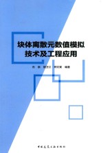 块体离散元数值模拟技术及工程应用