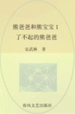 熊爸爸和熊宝宝  注音全彩美绘  1  了不起的熊爸爸