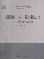 副词化、词汇化与语法化  语气副词探微