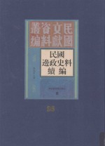 民国边政史料续编  第26册