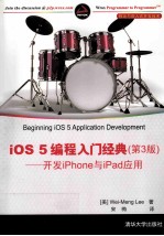 iOS 5 编程入门经典（第3版）  开发iPhone与iPad应用