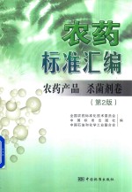 农药标准汇编  农药产品杀菌剂卷  第2版