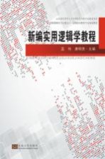 山东省应用型人才培养特色名校专业建设项目  新编实用逻辑学教程