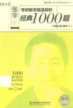 张宇考研数学题源探析经典1000题  习题分册  数学二