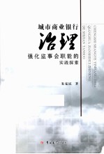 城市商业银行治理  强化监事会职能的实践探索