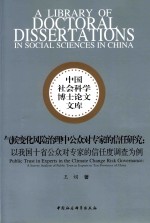 气候变化风险治理中公众对专家的信任研究  以我国十省公众对专家的信任度调查为例