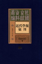 民国文献资料丛编  近代学报汇刊  第60册