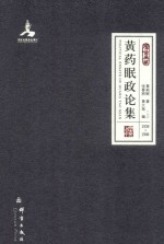 黄药眠政论集  上  1939年-1946年