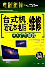 电器维修二合一  台式机·笔记本电脑维修  从入门到精通