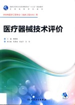 医疗器械技术评价  供生物医学工程专业（临床工程方向）用