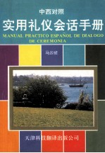 实用礼仪会话手册  中文-西班牙语对照