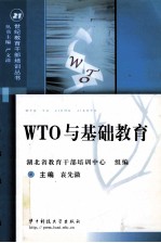 WTO与基础教育